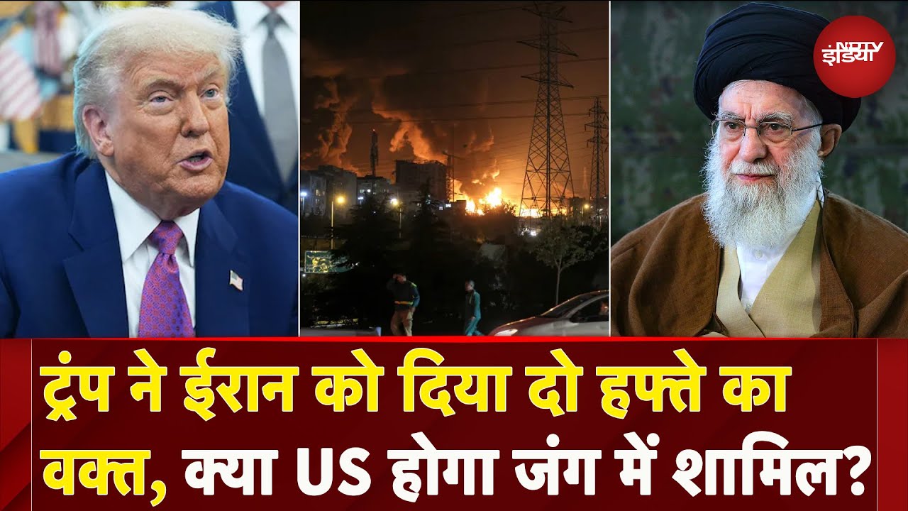 Israel Iran War: Donald Trump ने ईरान को दिया दो हफ्ते का समय, Nuclear Deal पर चेतावनी