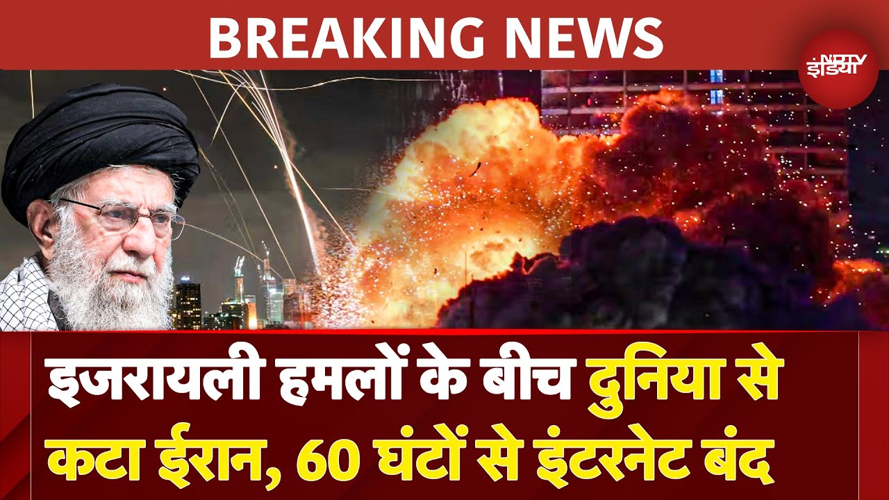 Israel Iran War BREAKING: Attacks के चलते Iran में 60 घंटों से Internet ठप्प | Internet Shutdown