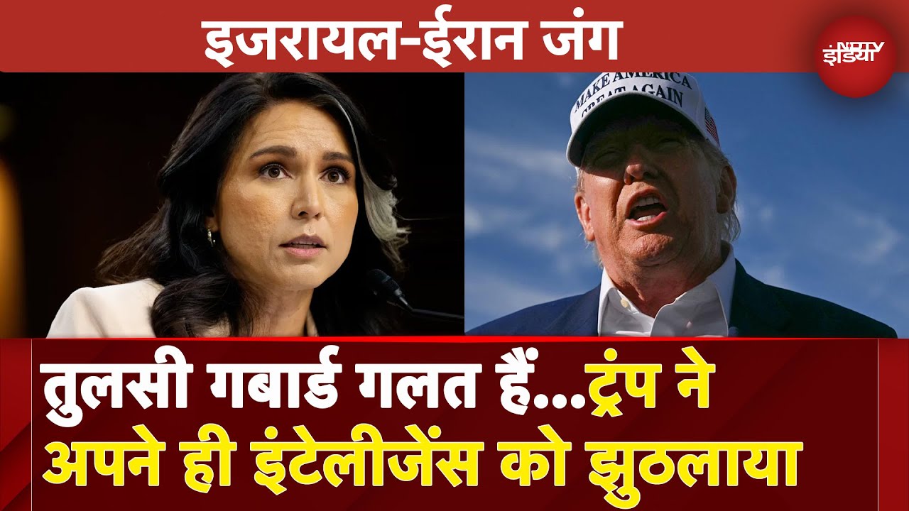 Israel Iran War: Nuclear Weapon पर सवाल को लेकर Trump ने अपने इंटेलीजेंस को झुठलाया | Tulsi Gabbard