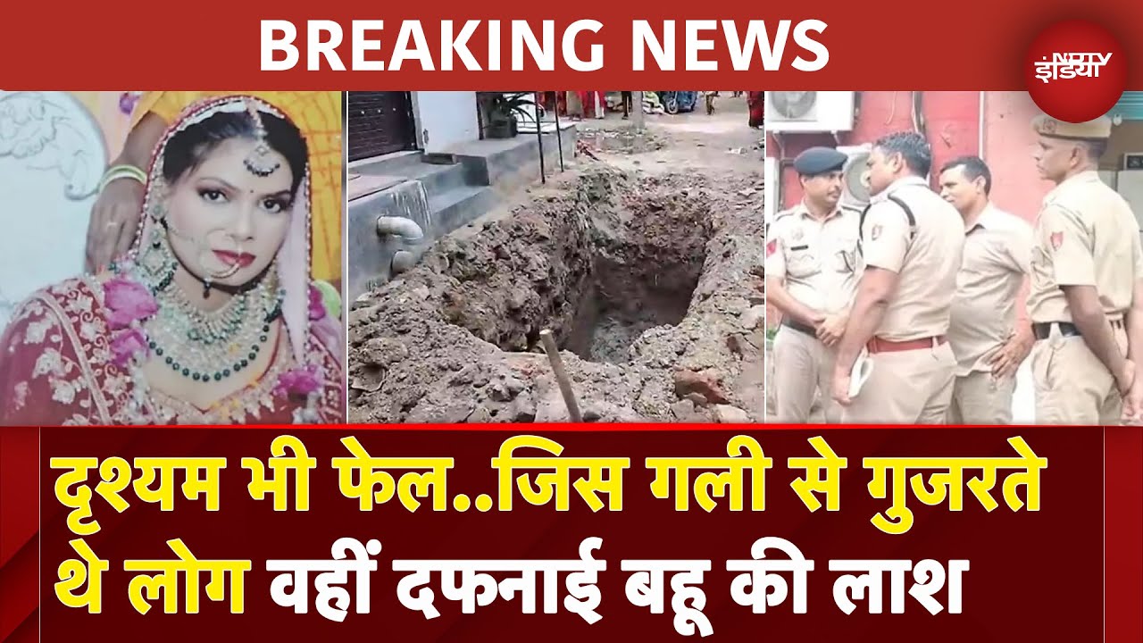 Faridabad Breaking: बहू की बेरहमी से हत्या कर दफनाया शव, जुर्म की वारदात कर देगी हैरान