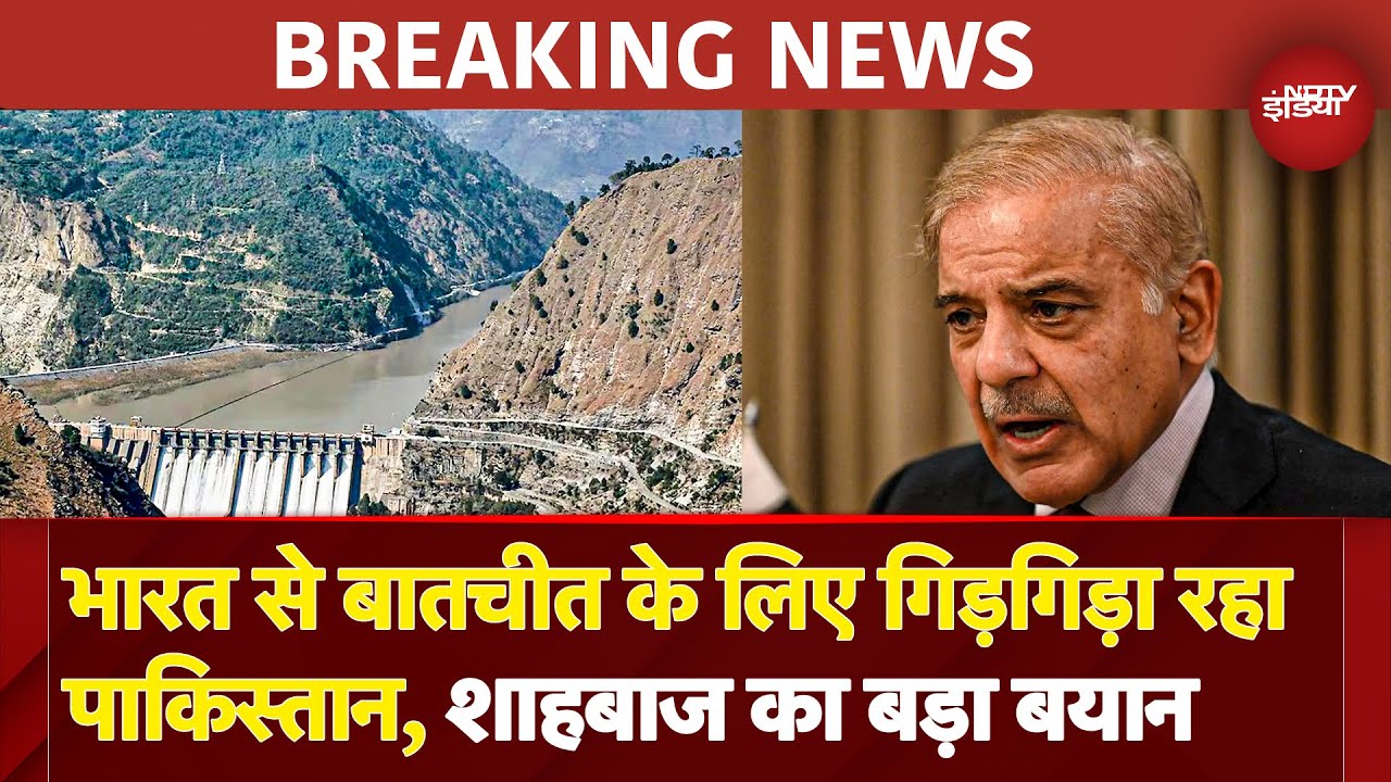 BREAKING NEWS: India से बात करने को US के सामने गिड़गिड़ाया Pakistan... Shahbaz Sharif ने लगाई गुहार