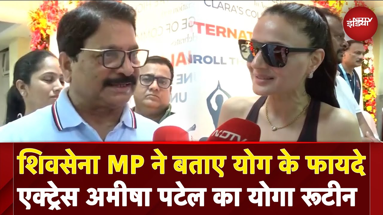 International Yoga Day: Shivsena MP Ravindra Waikar और Actress Ameesha Patel ने बताए योग के फायदे