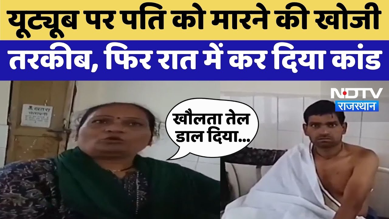 Jhalawar Crime: प्रेम प्रसंग के चलते पत्नी ने सोते पति पर डाल दिया खौलता तेल | Top News | Rajasthan Jhalawar Crime: प्रेम प्रसंग के चलते पत्नी ने सोते पति पर डाल दिया खौलता तेल | Top News | Rajasthan