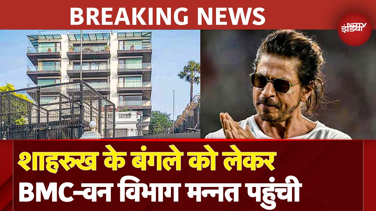 BREAKING NEWS: Shah Rukh Khan के Mannat क्यों पहुंची BMC और वन विमाग की टीम? बंगले को लेकर पूछताछ