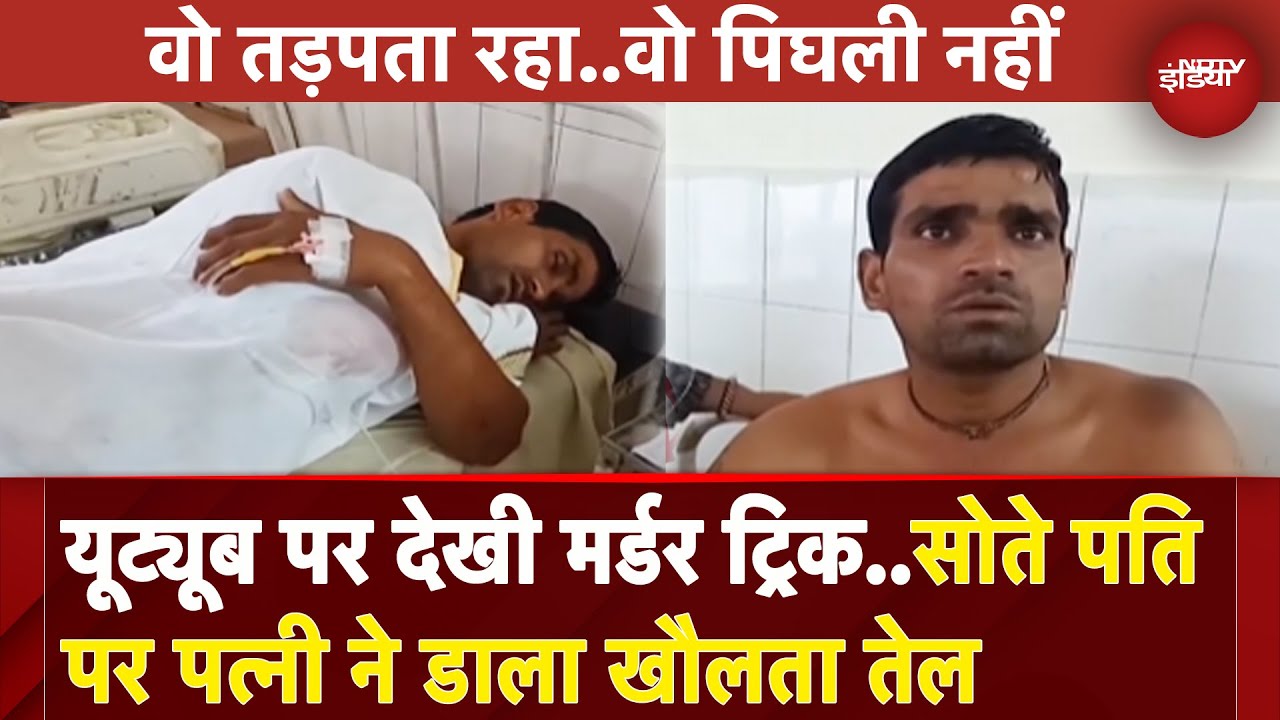 Rajasthan Breaking: Jhalawar में पत्नी ने पति पर डाला खौलता तेल, हत्या की रच रही थी साजिश