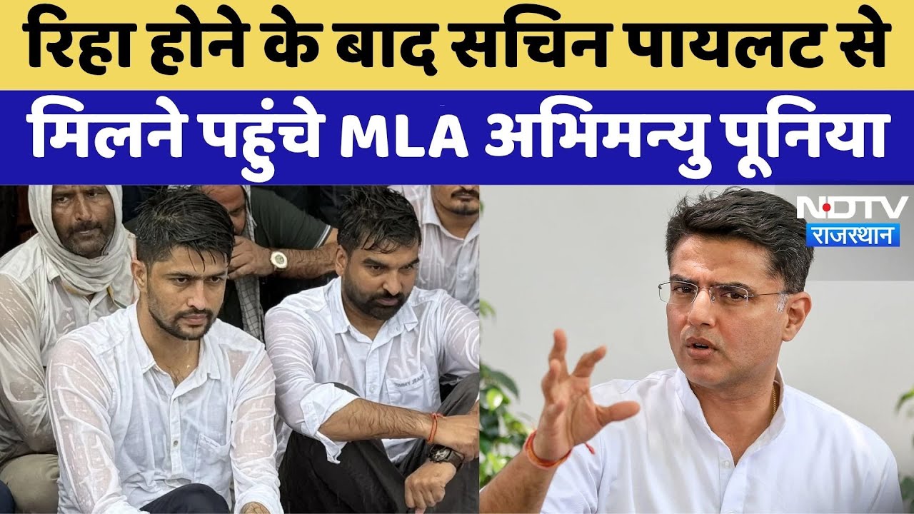 Bishnoi Suicide Case: रिहा होने के बाद Sachin Pilot से  मिलने पहुंचे MLA Poonia | Top News Bishnoi Suicide Case: रिहा होने के बाद Sachin Pilot से  मिलने पहुंचे MLA Poonia | Top News