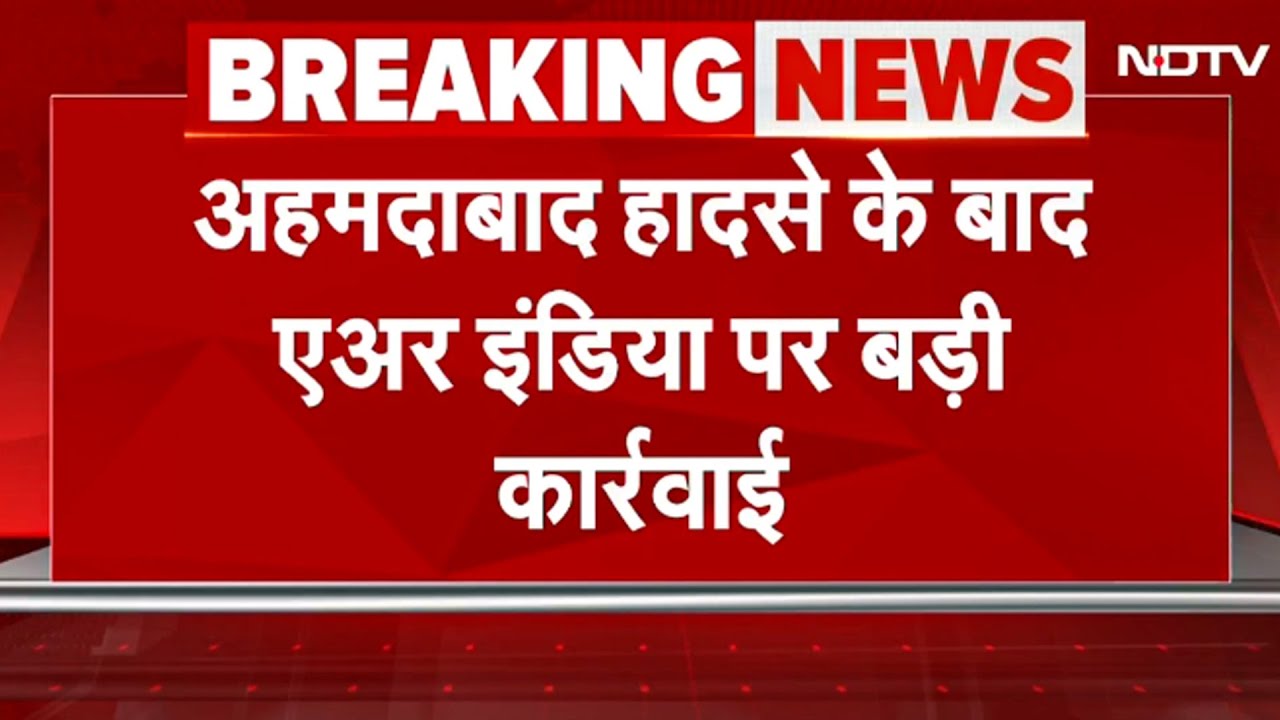 Air India Crash के बाद Air India पर बड़ी कार्रवाई, DGCA ने तीन अधिकारियों को हटाने को कहा | BREAKING