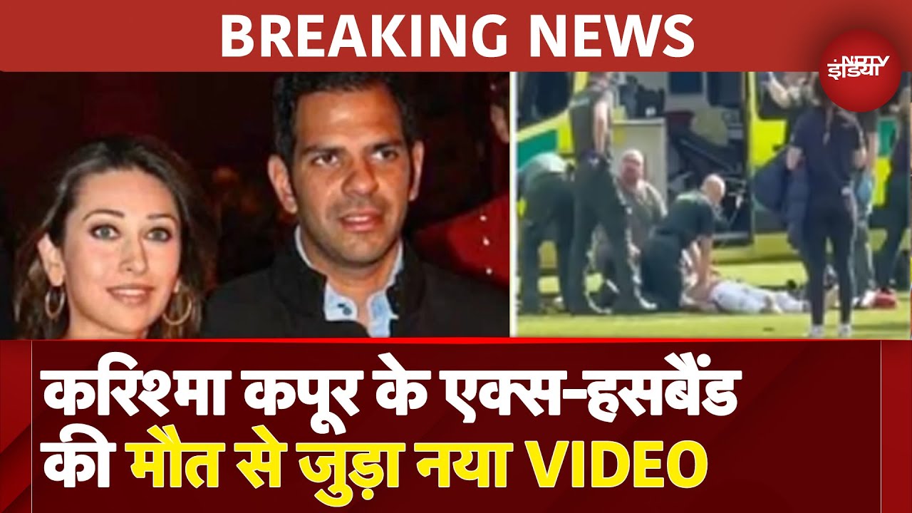 Karishma Kapoor के एक्स हसबैंड Sanjay Kapoor का वो VIDEO, जिसमें बचाने की हुई थी कोशिश | BREAKING
