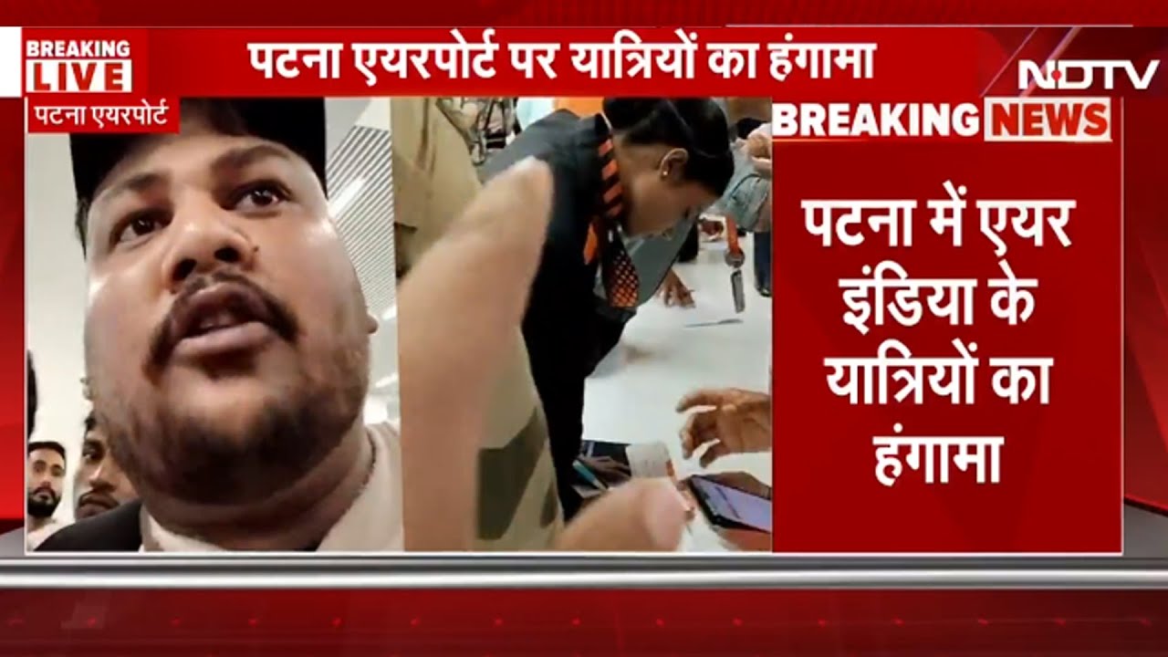 BREAKING NEWS: Patna Airport पर Air India के Passengers ने काटा बवाल, बिना सामान के उतरी Flight