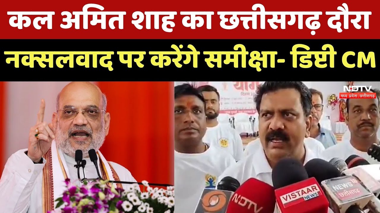 Amit Shah Chhattisgarh Visit: गृहमंत्री के दौरे को लेकर Deputy CM Vijay Sharma ने दी ये जानकारी