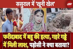 Faridabad Murder Case: फरीदाबाद में बहू की हत्या, गहरे गड्ढे में मिली लाश, पड़ोसी ने क्या बताया? Faridabad Murder Case: फरीदाबाद में बहू की हत्या, गहरे गड्ढे में मिली लाश, पड़ोसी ने क्या बताया?