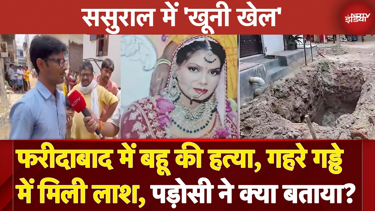 Faridabad Murder Case: फरीदाबाद में बहू की हत्या, गहरे गड्ढे में मिली लाश, पड़ोसी ने क्या बताया?