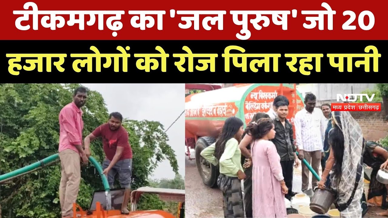 Tikamgarh का 'जल पुरुष' जो 20 हजार लोगों को रोज पिला रहा पानी