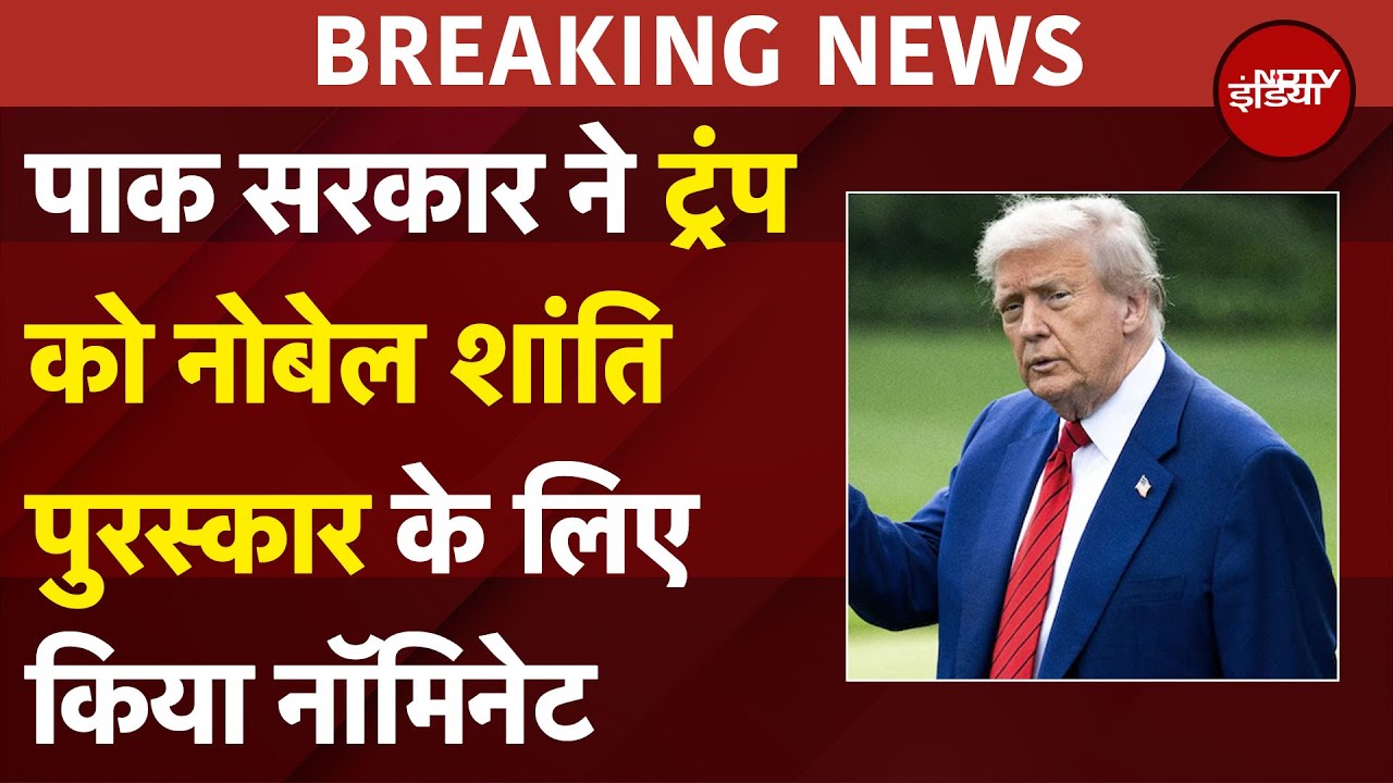 Donald Trump को Pakistan सरकार ने Nobel Peace Prize के लिए किया नॉमिनेट | Breaking News
