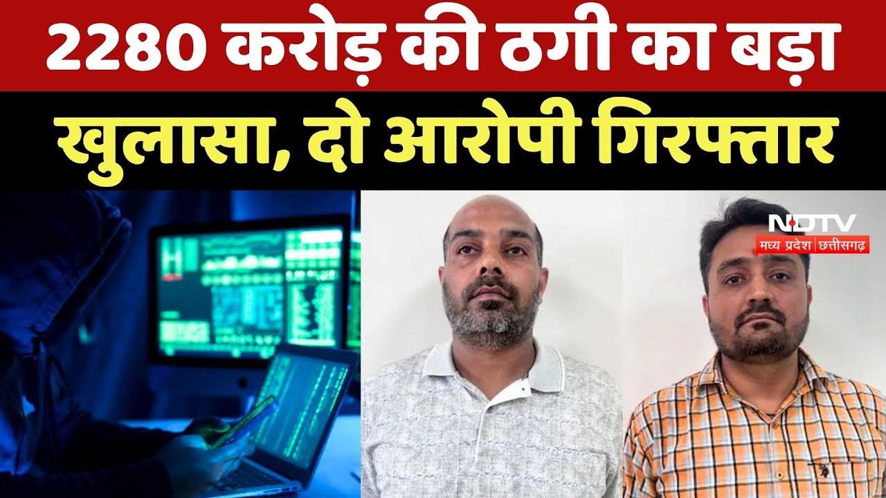 Bhopal Online Fraud: 2280 करोड़ की ठगी का बड़ा खुलासा, दो आरोपी Arrested