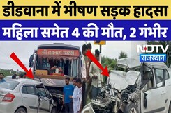 Road Accident: Didwana में भीषण सड़क हादसा, महिला समेत 4 की मौत, 2 गंभीर रूप से घायल Road Accident: Didwana में भीषण सड़क हादसा, महिला समेत 4 की मौत, 2 गंभीर रूप से घायल