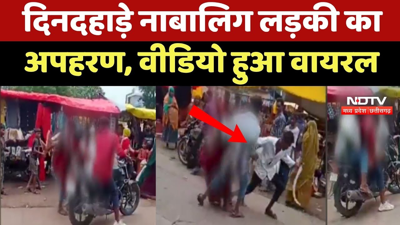 Alirajpur Viral Video: दिनदहाड़े नाबालिग लड़की का अपहरण, वीडियो हुआ वायरल