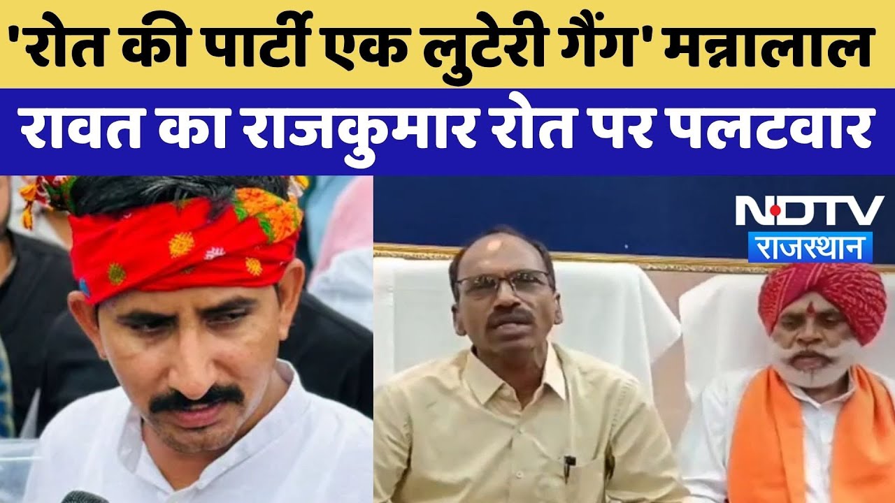 Rajkumar Roat को Manna Lal Rawat का करारा जवाब, BAP को बताया लुटेरी पार्टी | TOP News | Viral News Rajkumar Roat को Manna Lal Rawat का करारा जवाब, BAP को बताया लुटेरी पार्टी | TOP News | Viral News