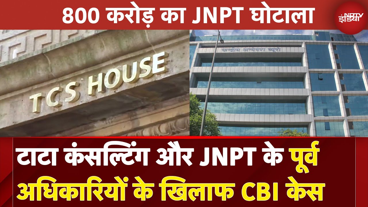 TATA Consulting और JNPT के पूर्व अधिकारियों के खिलाफ CBI केस, 800 करोड़ की गड़बड़ी से जुड़ा है मामला