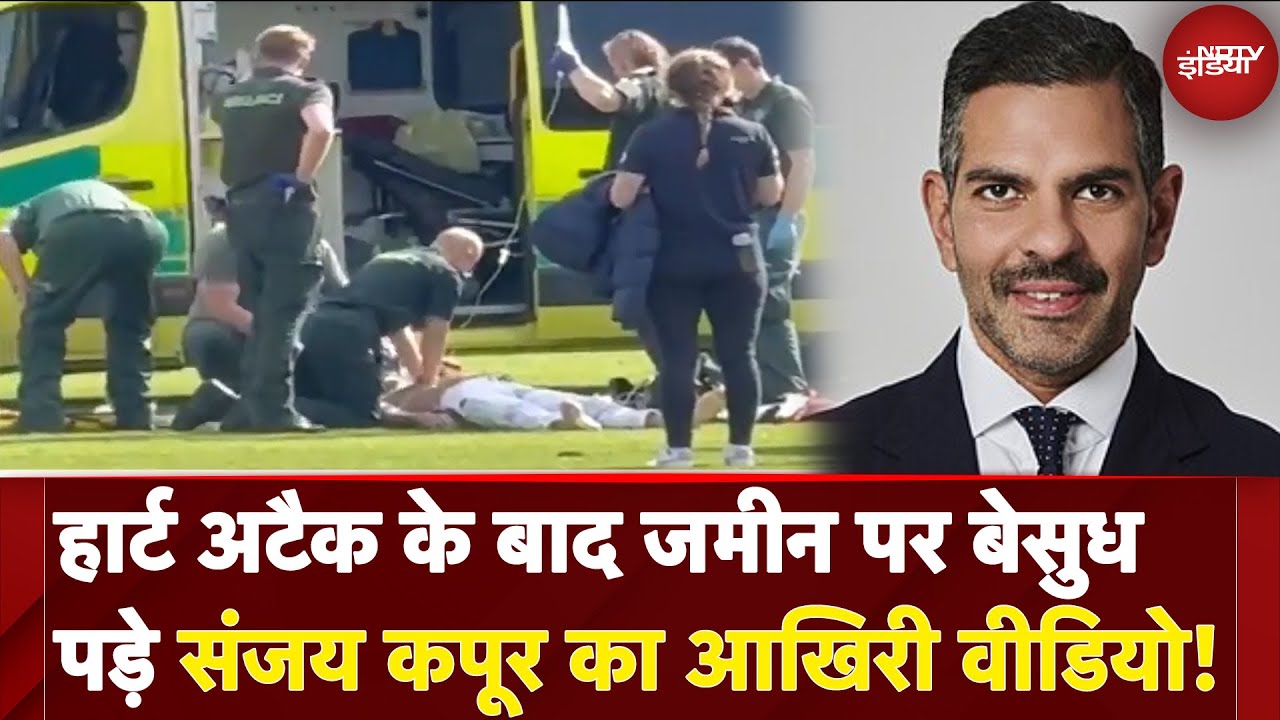 Sunjay Kapur Last Video: Karishma Kapoor के पूर्व पति संजय कपूर की मौत से जुड़ा Video सामने आया