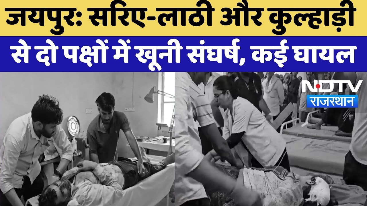 Jaipur Gramin: सरिए-लाठी और कुल्हाड़ी से दो पक्षों में खूनी संघर्ष, कई घायल | Top News | Latest News