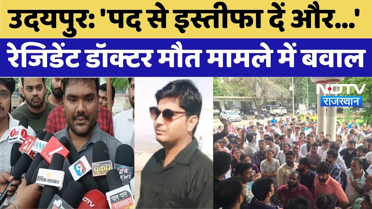 Udaipur Resident Doctor Ravi Sharma Death Case: रेजिडेंट डॉक्टर मौत मामले में बवाल। Top News । Viral