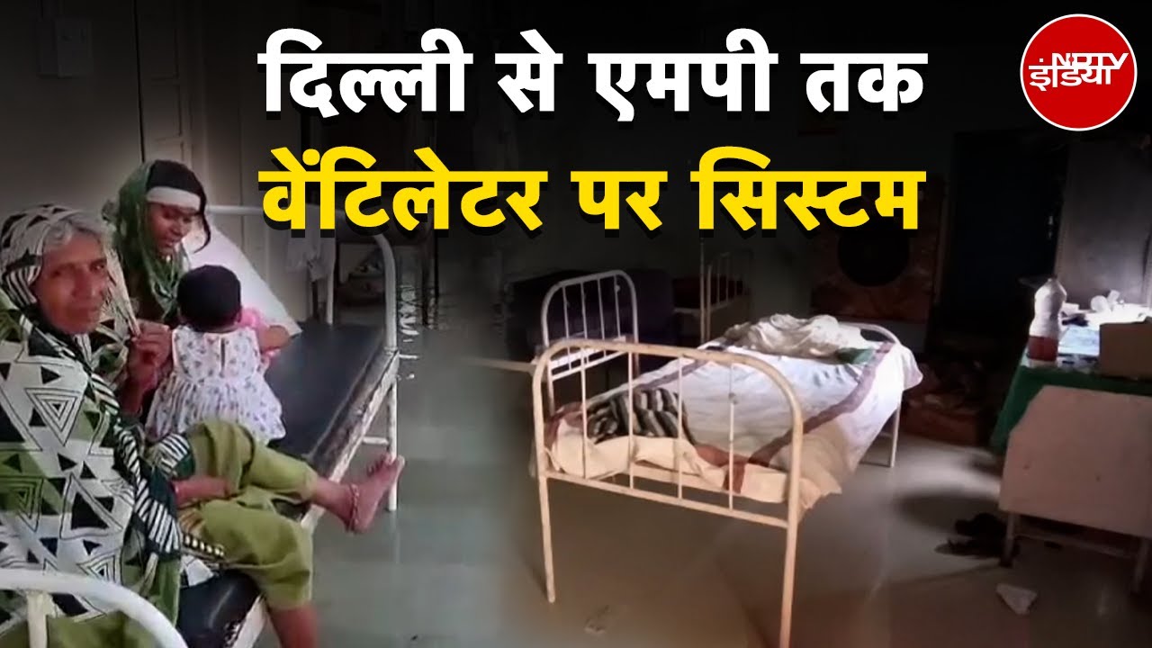 Delhi से MP तक...Ventilator पर देश का Health System! Hospitals में पानी, Doctor गायब | Ground Report