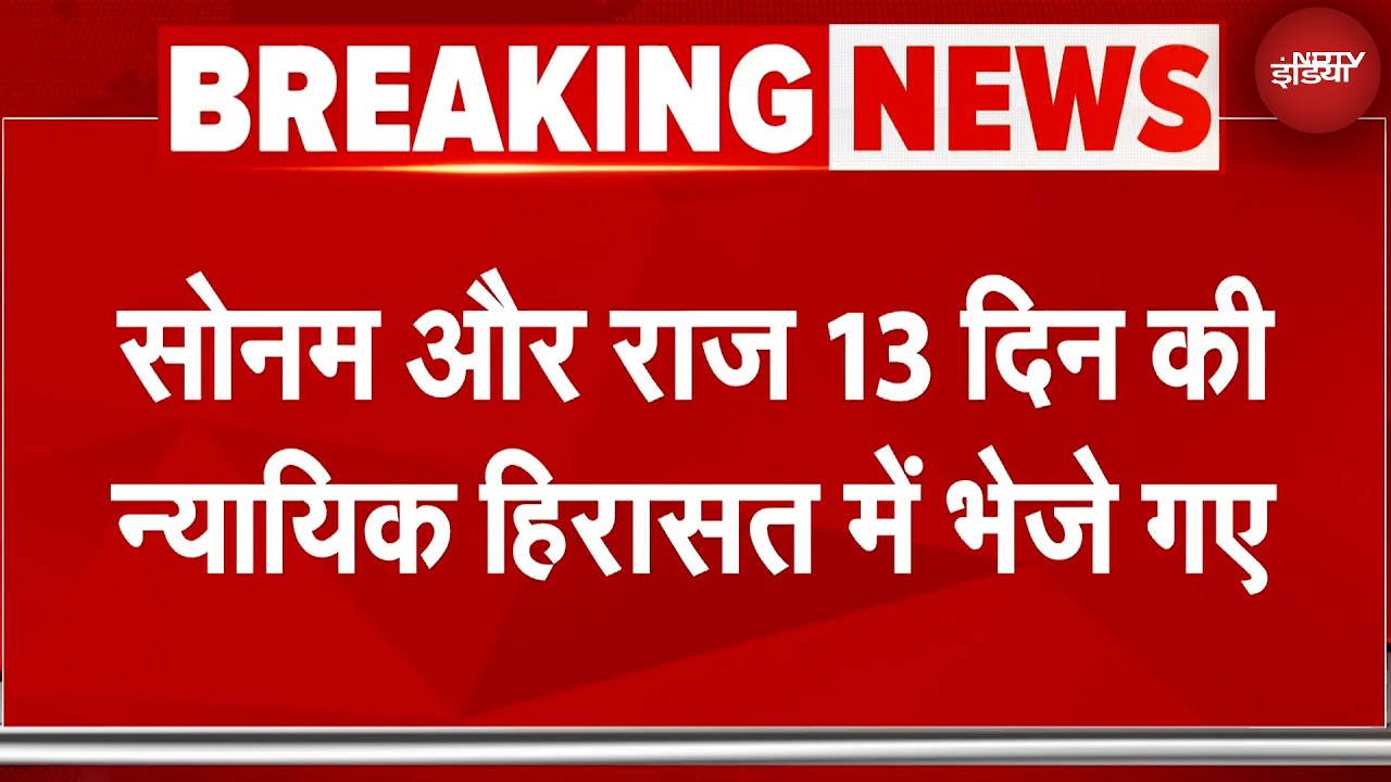 Raja Raghuvanshi Murder Case: शिलांग कोर्ट ने सोनम और राज को 13 दिन की न्यायिक हिरासत में भेजा