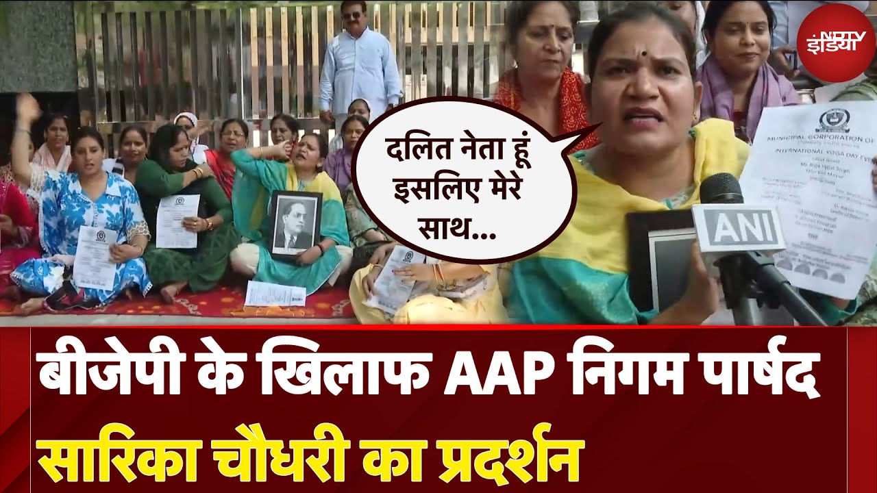 AAP की दलित पार्षद का BJP पर हमला, बोलीं - "मेरे साथ भेदभाव हो रहा है" | Delhi Politics