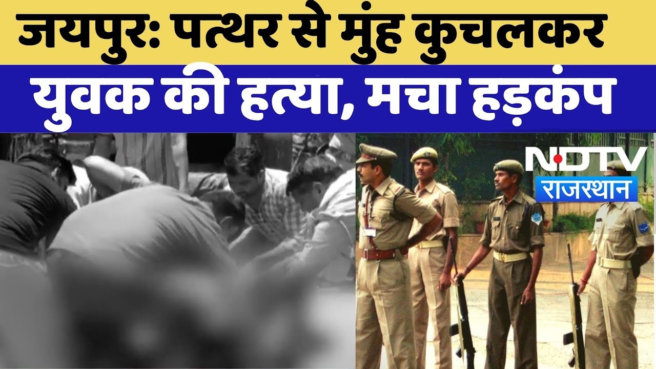 Jaipur Gramin Murder Case: दिनदहाड़े पत्थर से युवक का मुंह कुचलकर हत्या, मचा हड़कंप | Crime News | TOP