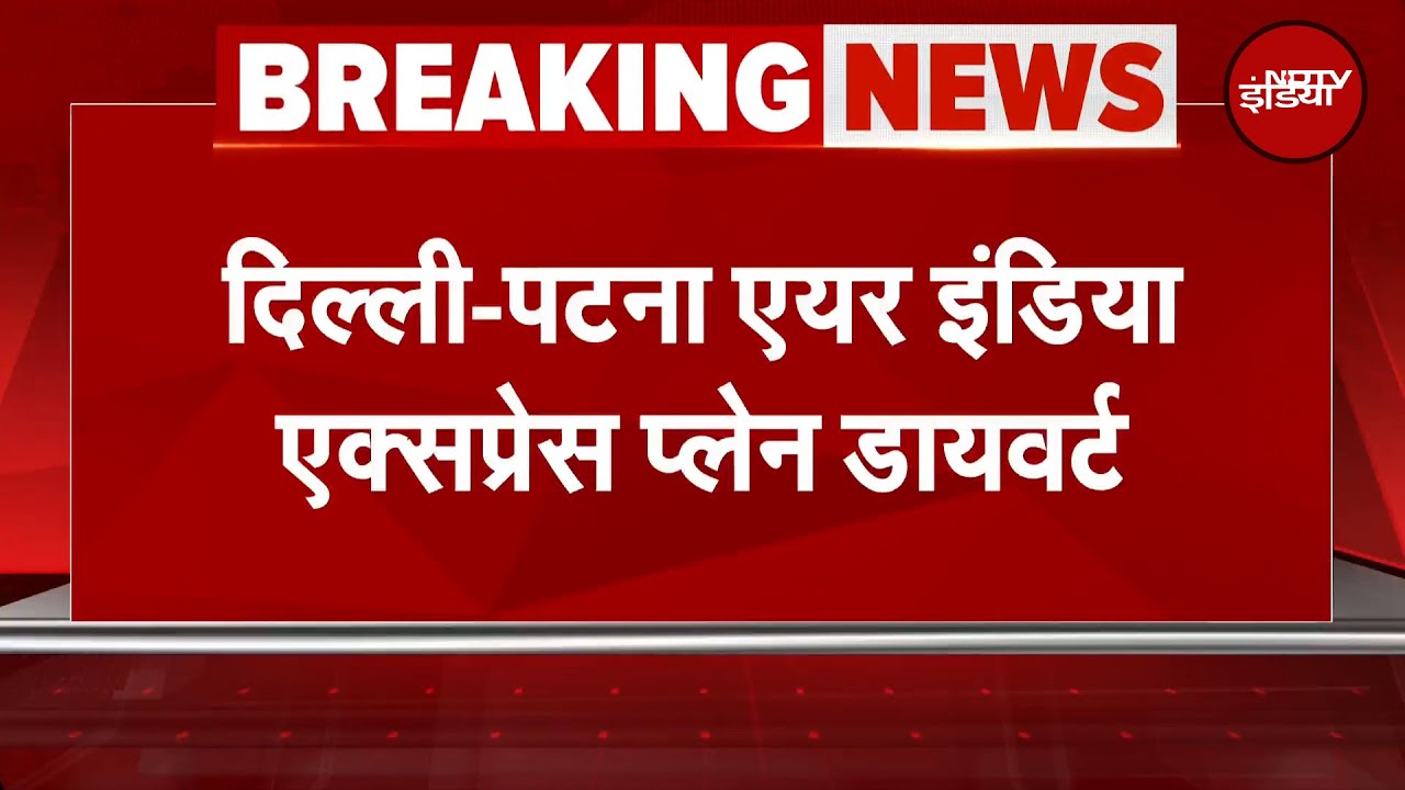 Patna में खराब मौसम का कहर, Air India Express Plane डायवर्ट | Breaking News