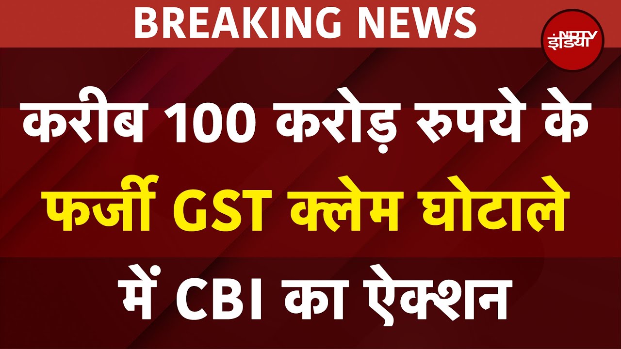 Breaking News: करीब 100 करोड़ रुपये के Fake GST Claim Scam में CBI का ऐक्शन | Bihar | Jharkhand