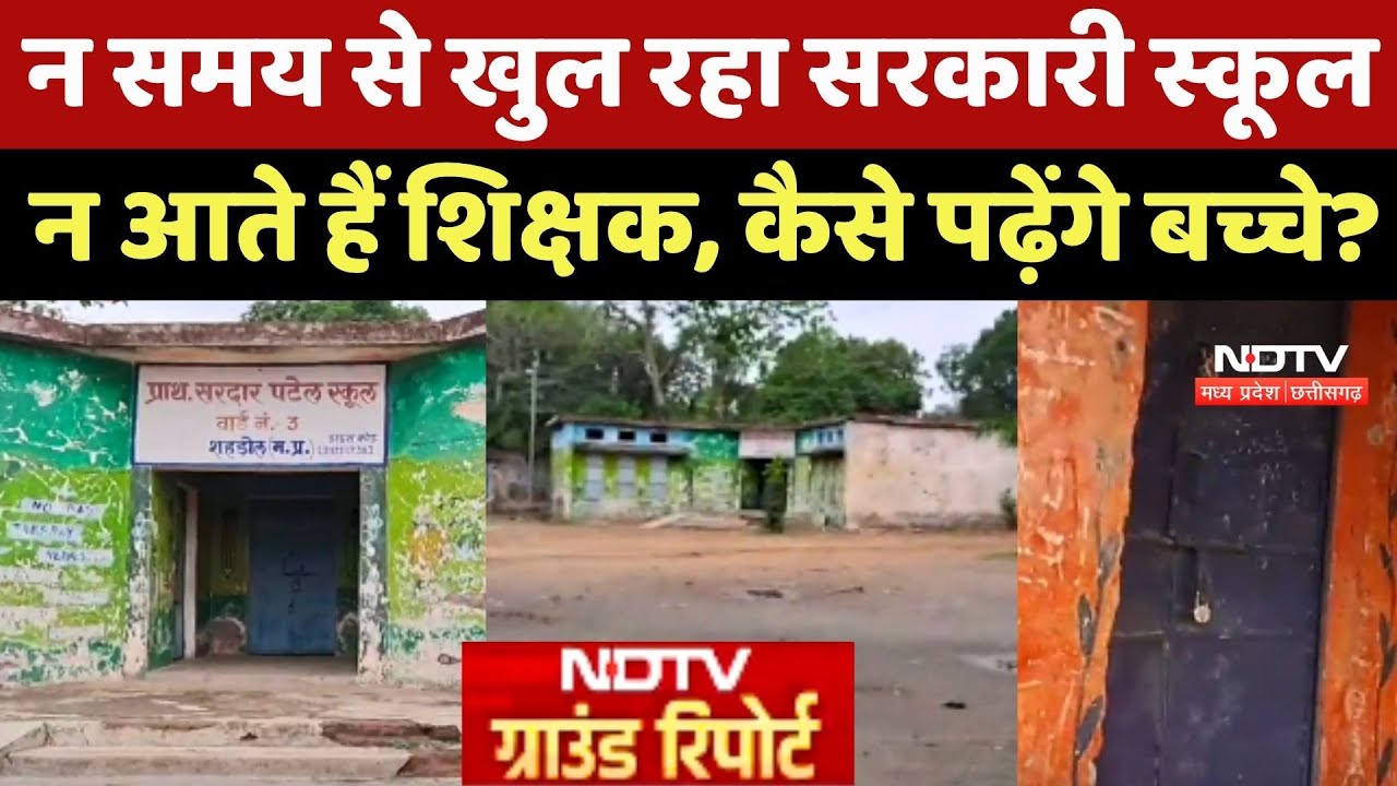 Shahdol: न समय से खुल रहा Sarkari School, न आते हैं Teachers, कैसे पढ़ेंगे Students?
