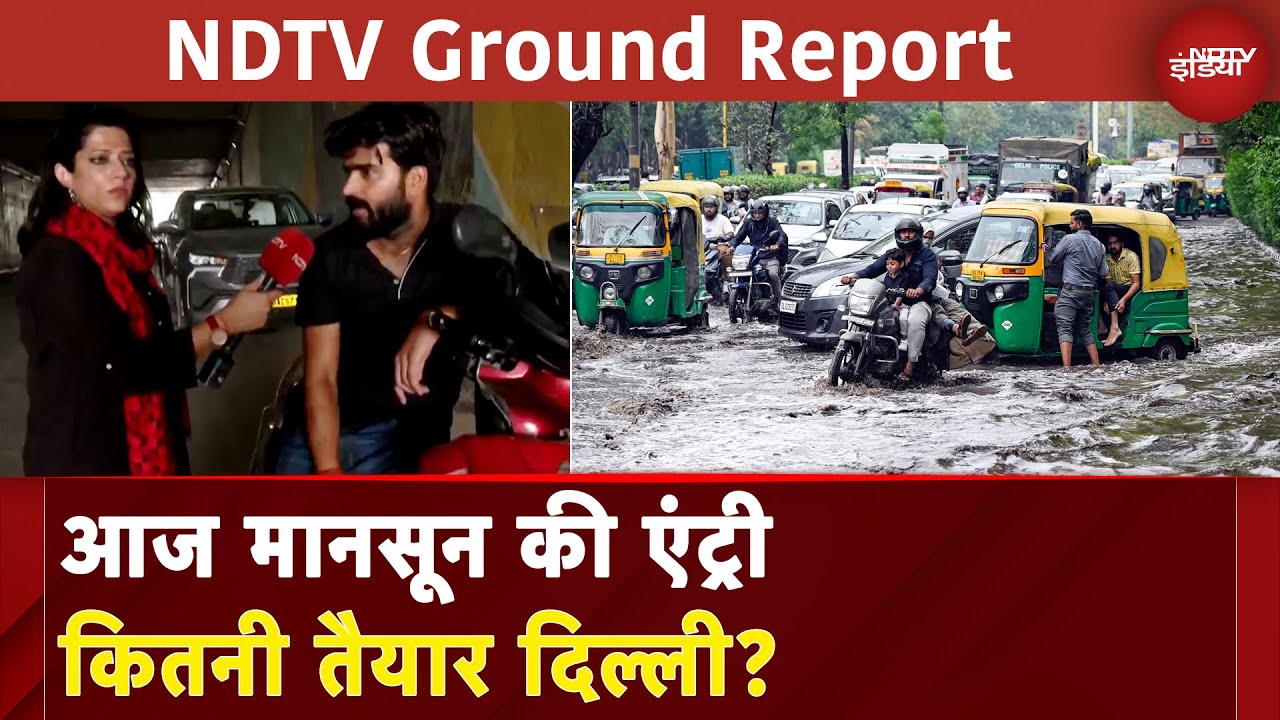 Delhi Weather News: Monsoon के लिए कितनी तैयार दिल्ली? | Delhi Monsoon | Weather Update | NDTV India