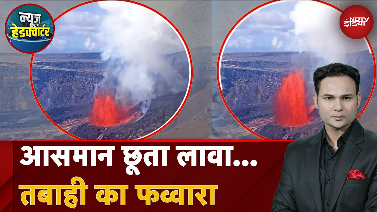 Hawaii में फटा ज्वालामुखी, 1000 फुट ऊंचा उछला लावा | News Headquarter | Volcano