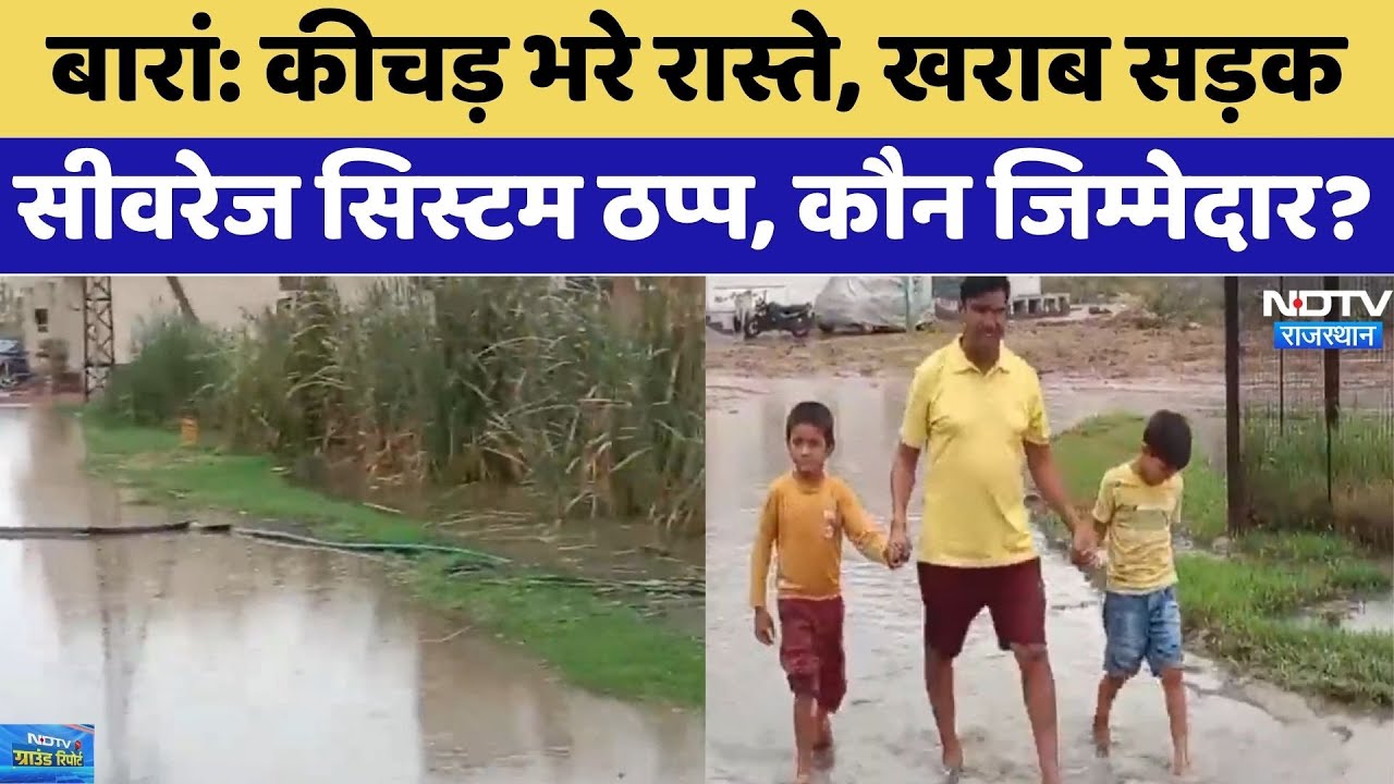 Rajasthan News: कीचड़ भरे रास्ते, खराब सड़क, सीवरेज सिस्टम ठप्प, कौन जिम्मेदार?। Baran News । Top