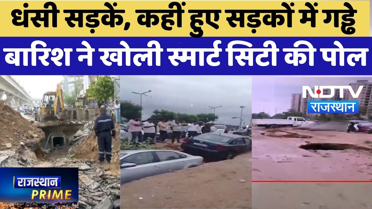 Jaipur Heavy Rain: धंसी सड़कें, कहीं हुए सड़कों में गड्ढे, बारिश ने खोली Smart City की पोल | Monsoon Jaipur Heavy Rain: धंसी सड़कें, कहीं हुए सड़कों में गड्ढे, बारिश ने खोली Smart City की पोल | Monsoon