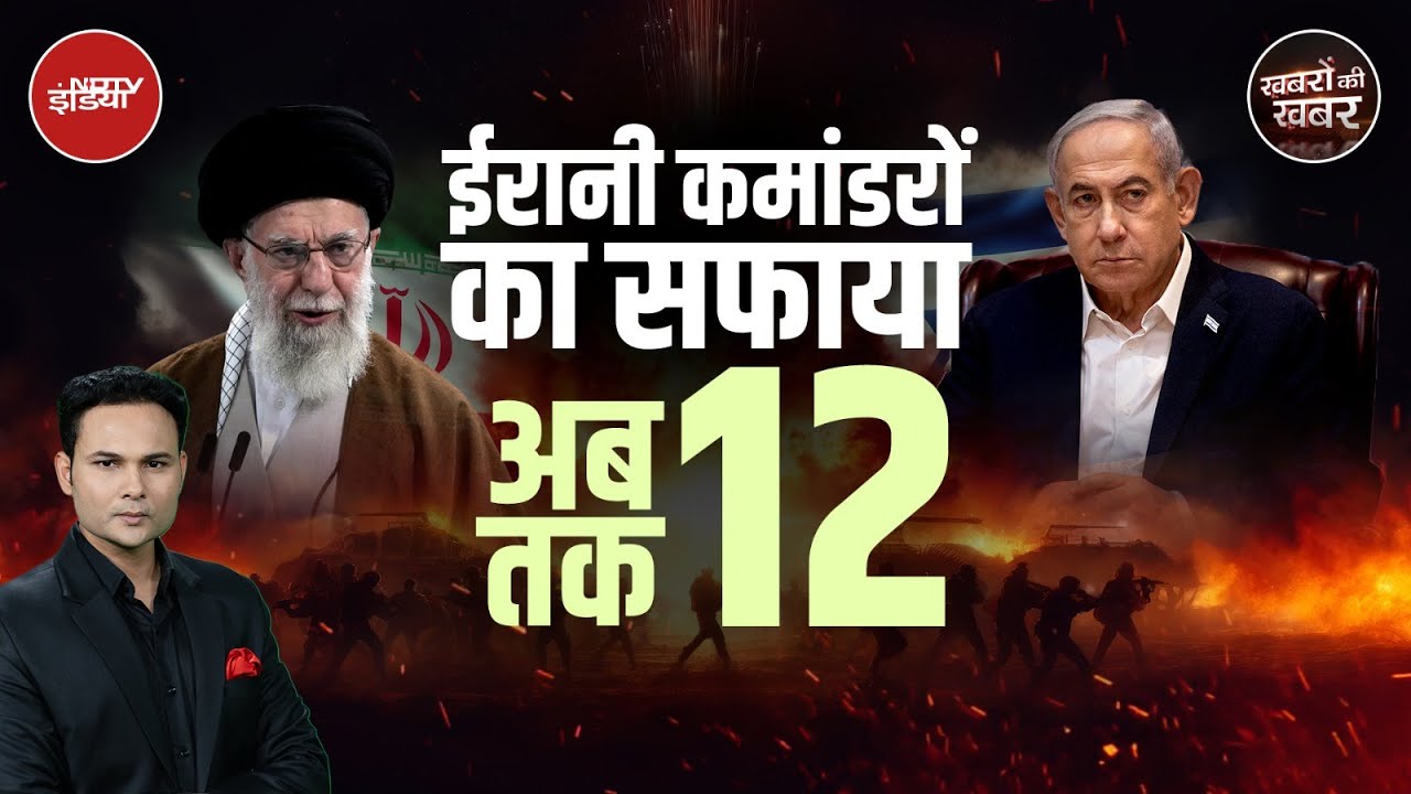 Iran Israel War: ईरान के टॉप वैज्ञानिकों और Commanders को क्यों मार रहा है इजरायल? Khabron Ki Khabar