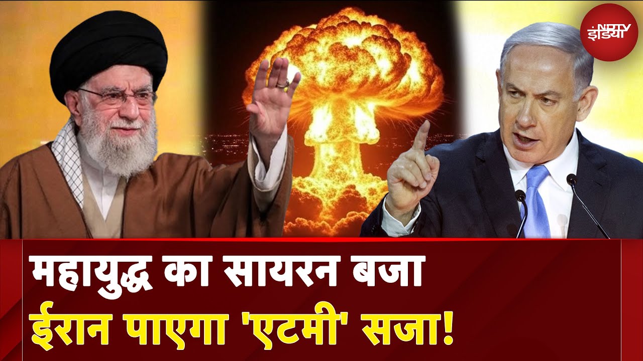 Iran Israel War: ईरान का एटमी प्रोग्राम इजरायल मिटाएगा नाम-ओ निशान! | Ali Khamenei | NDTV India