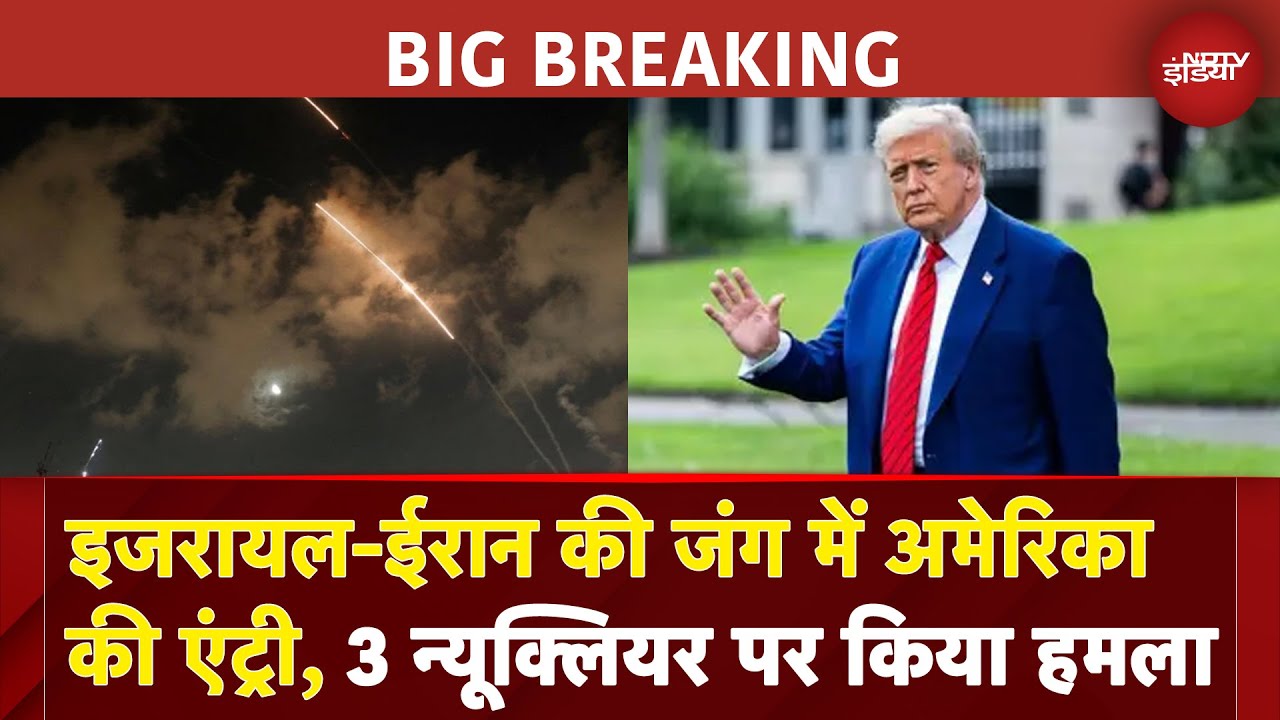 Iran Israel War: इजरायल-ईरान की जंग में America की एंट्री, 3 न्यूक्लियर पर किया हमला | BREAKING NEWS