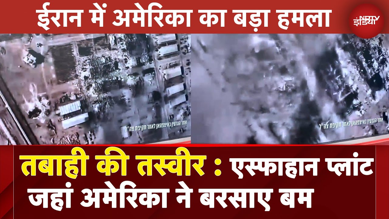 America Attack On Iran: देखिए एस्फाहान प्लांट हाल जहां अमेरिका ने बरसाए बम | BREAKING NEWS