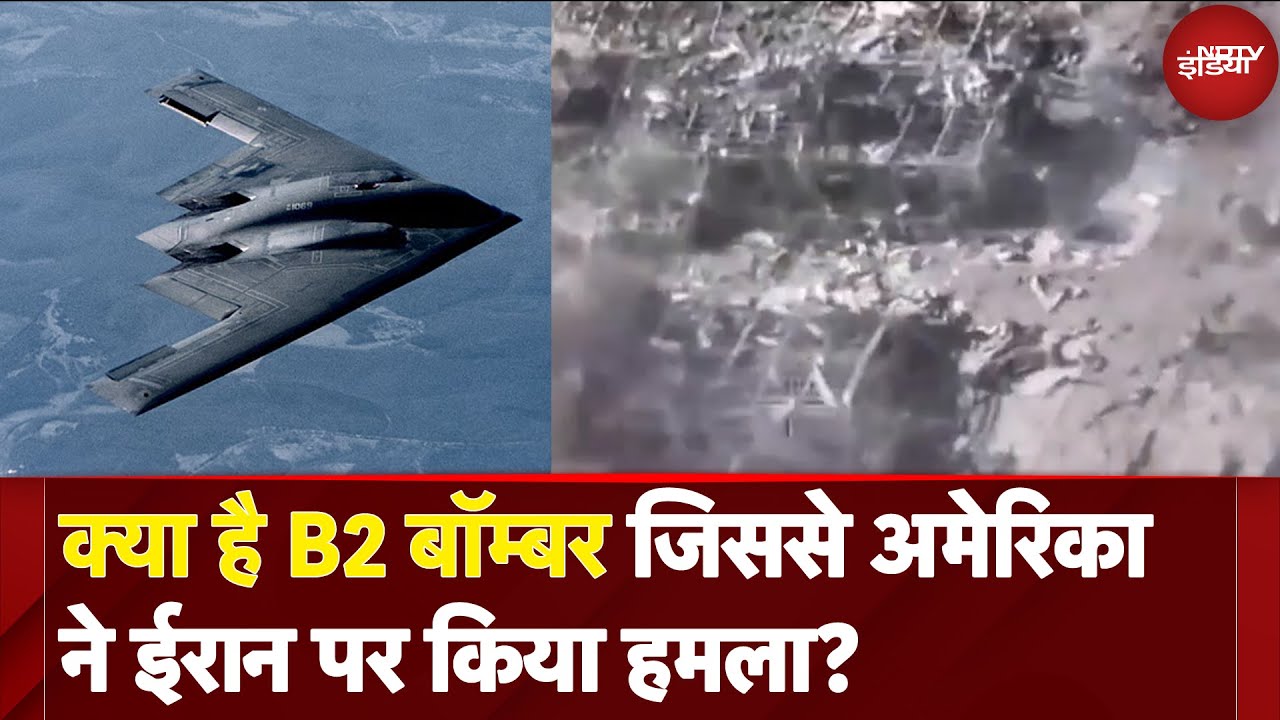 America Strikes In Iran: What is B2 Bomber with which America attacked Iran | Donald Trump