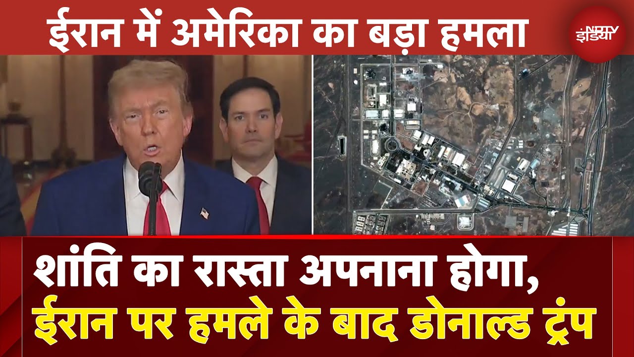 US Bombs Iran Nuke Sites: ईरान को शांति का रास्ता अपनाना होगा, हमले के बाद Donald Trump | BREAKING