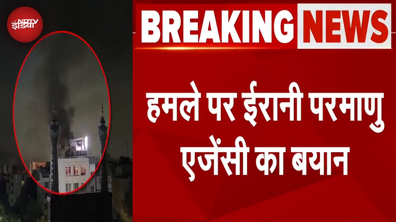 America Attack On Iran Breaking News: हमले के बाद ईरानी परमाणु एजेंसी का बयान | Iran Israel War