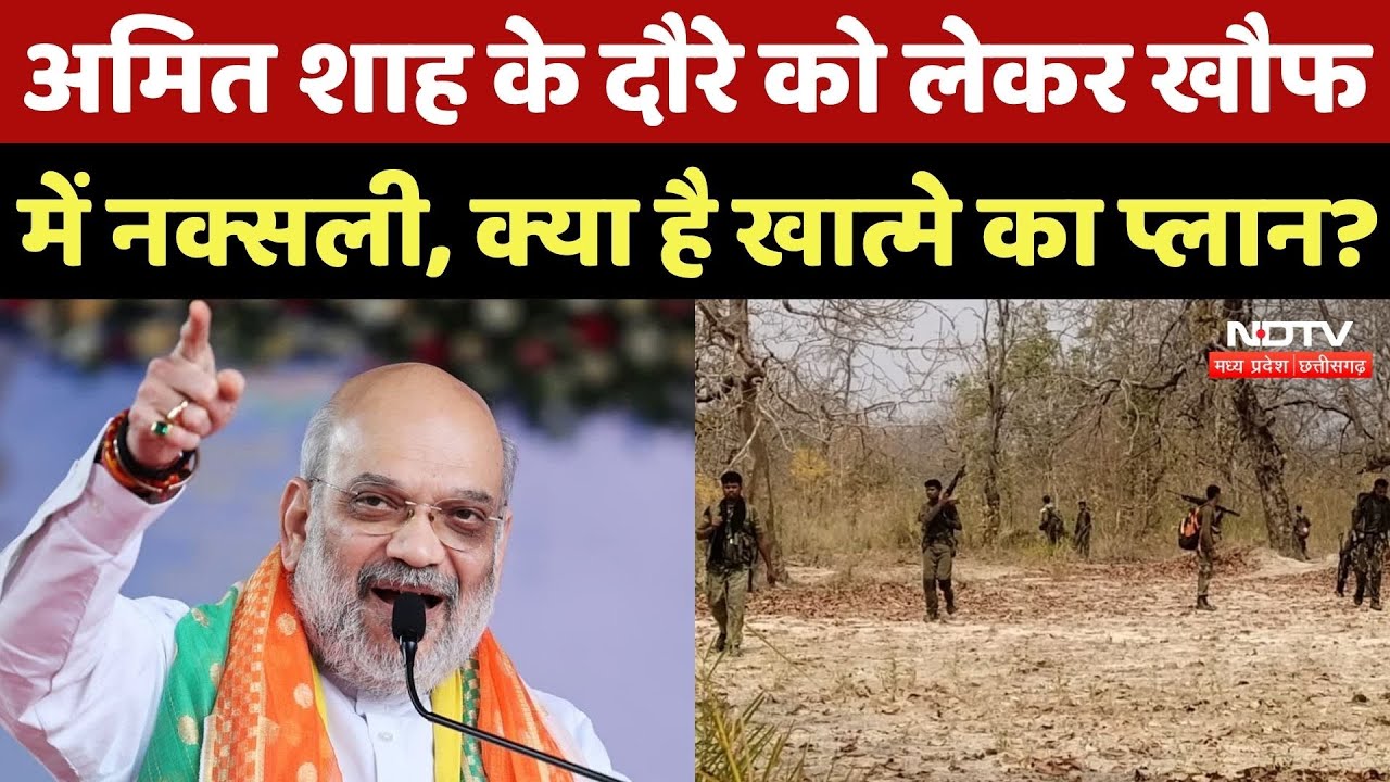 Amit Shah visit to Chhattisgarh: नक्सलियों के खात्मे को लेकर क्या है BJP का प्लान? Naxali | CG Naxal