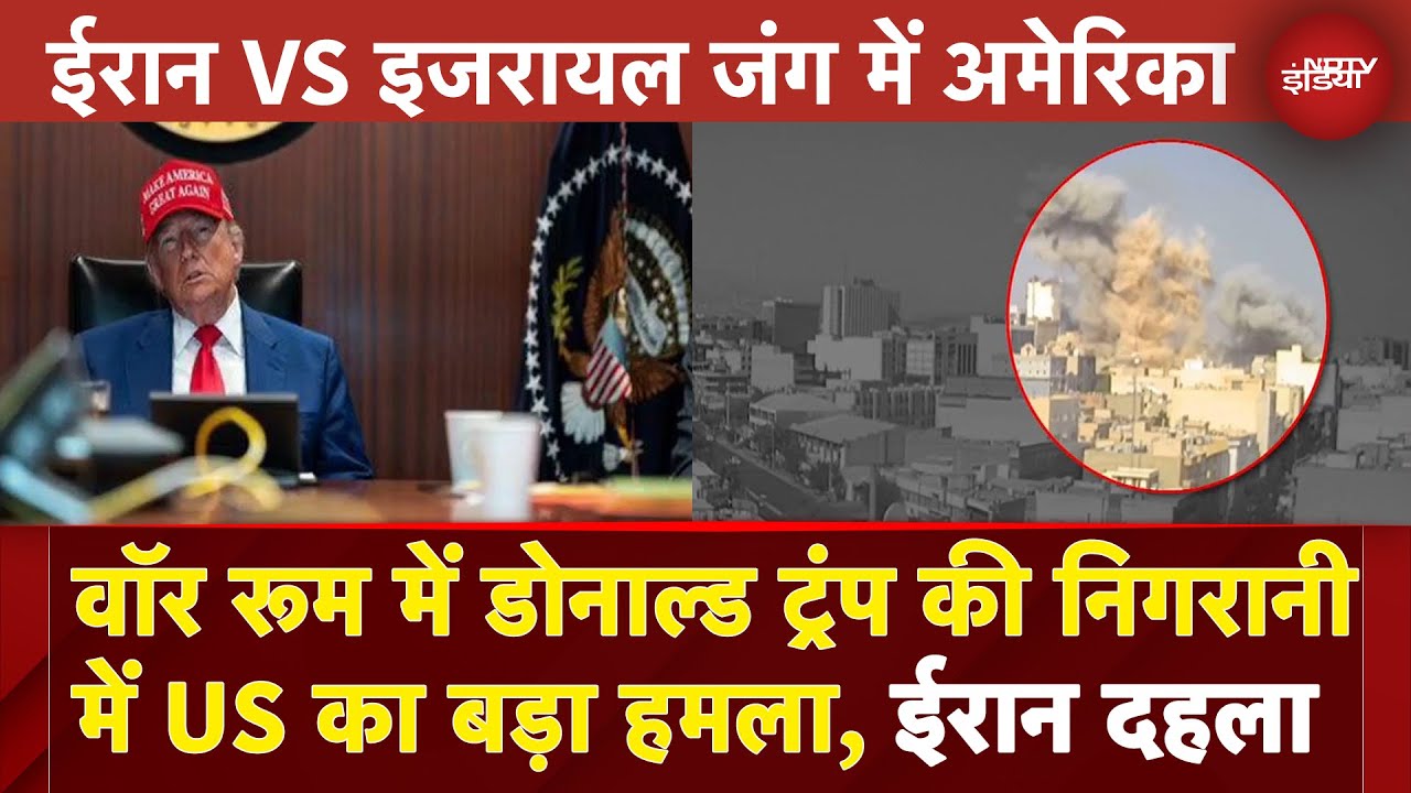 US Bombs Iran Nuke Sites: वॉर रूम में Donald Trump की निगरानी में America का बड़ा हमला
