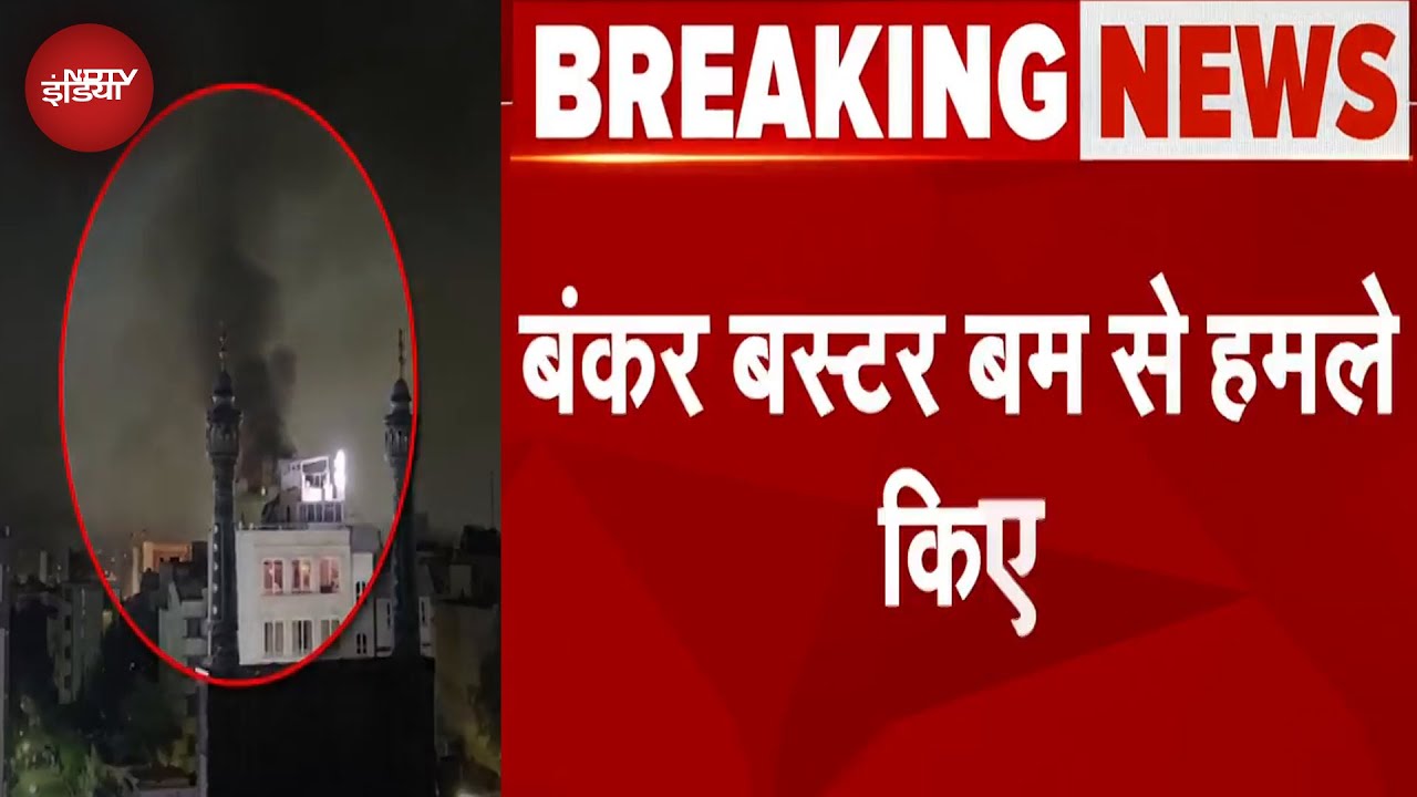 America Attack On Iran: अमेरिका ने ईरान पर Bunker Buster Bomb से किए हमले