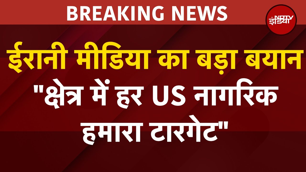 America Attack On Iran: अमेरिका ने ये सब शुरू किया, इसे खत्म हम करेंगे : ईरानी मीडिया | BREAKING