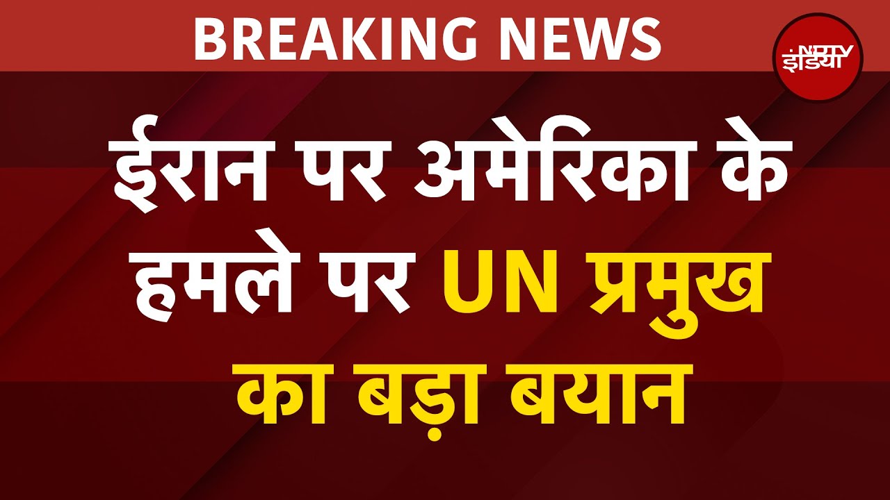 America Attack On Iran: इसका विनाशकारी परिणाम होगा... ईरान पर US के हमले पर UN प्रमुख का बड़ा बयान