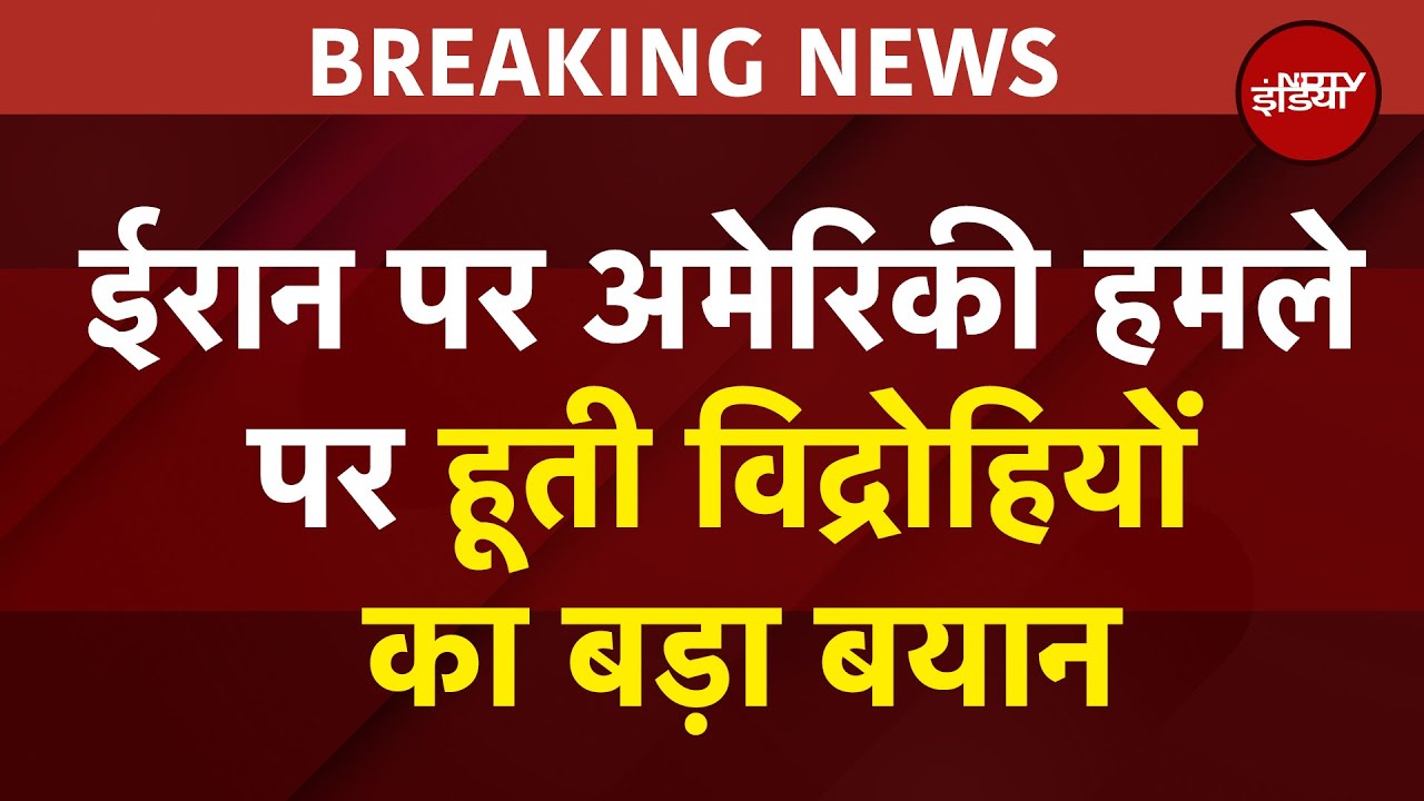 America Attack On Iran: नतीजे गंभीर होंगे, ईरान पर अमेरिकी हमले पर Houthis विद्रोहियों का बड़ा बयान